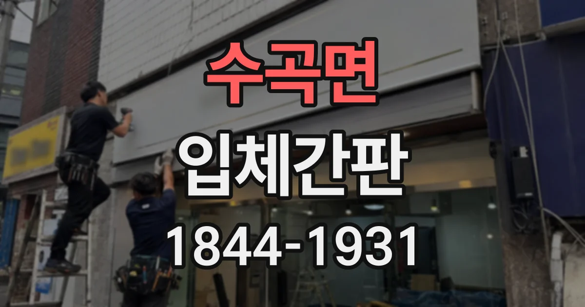수곡면 입체간판