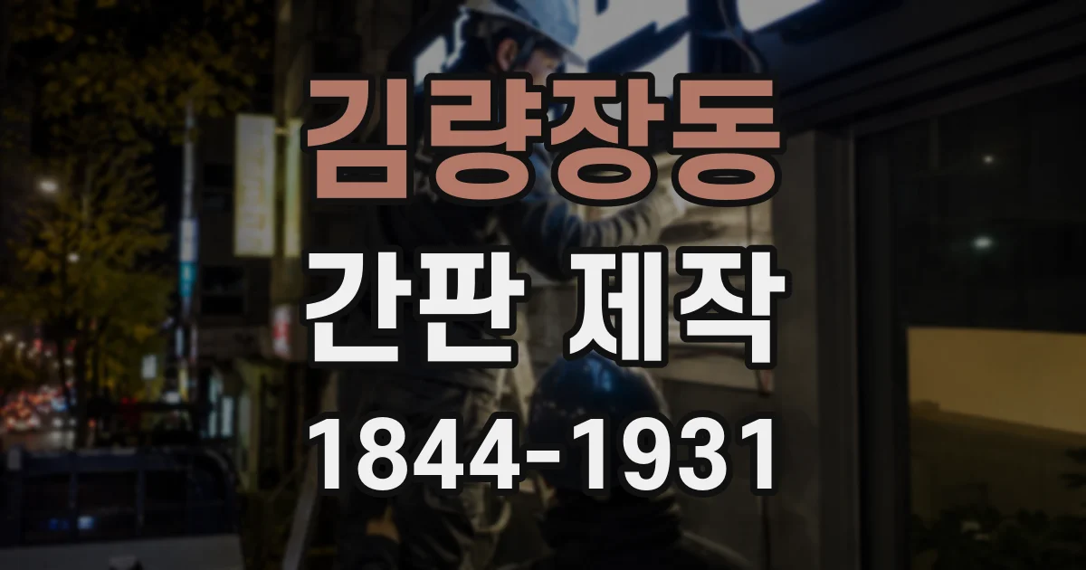 김량장동 간판 제작