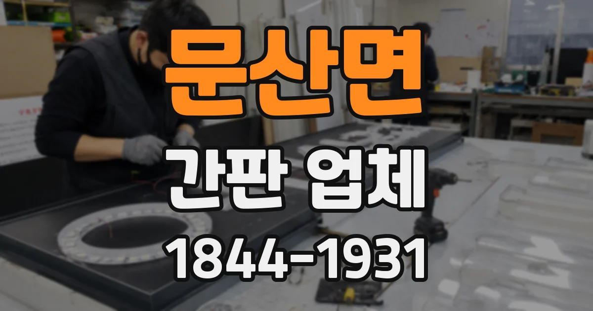 문산면 간판 업체
