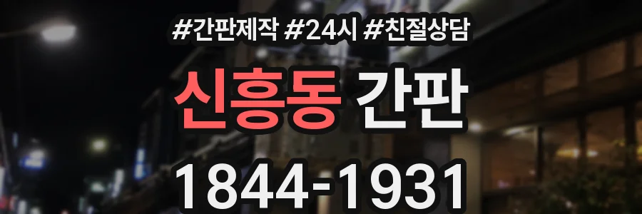 신흥동 간판
