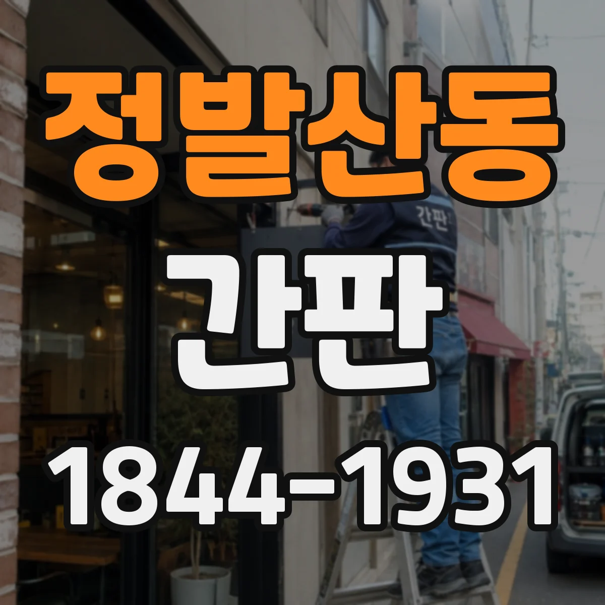 정발산동 간판
