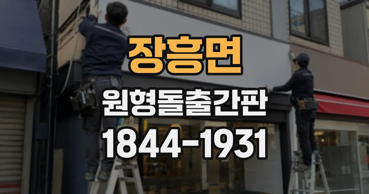 장흥면 원형돌출간판