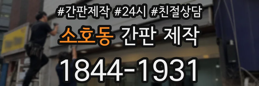 소호동 간판 제작