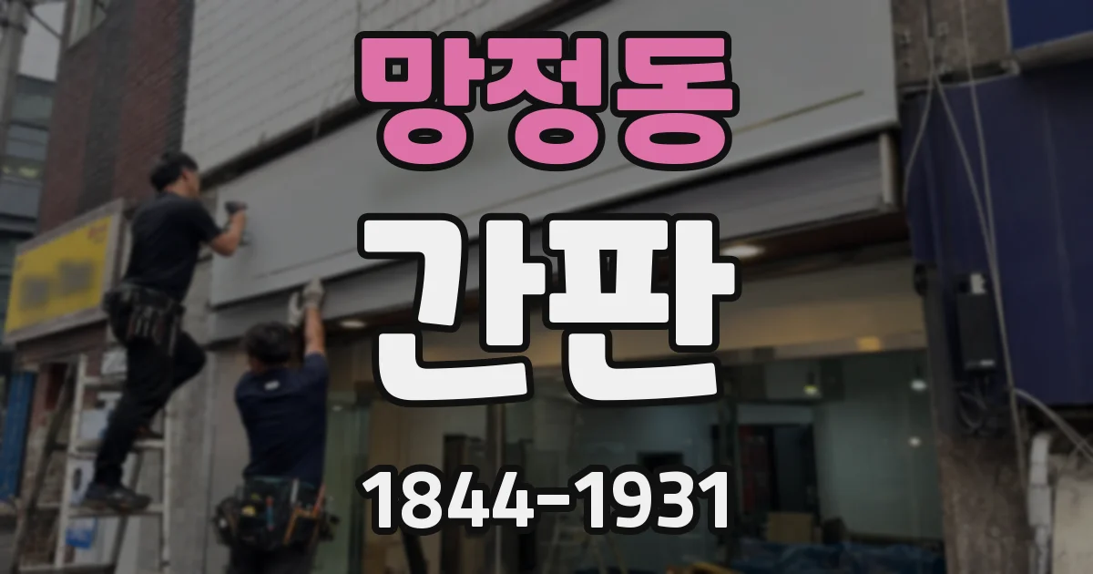 망정동 간판