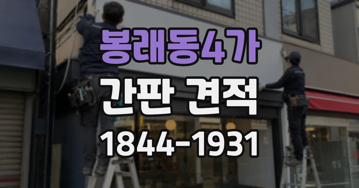 봉래동4가 간판 견적