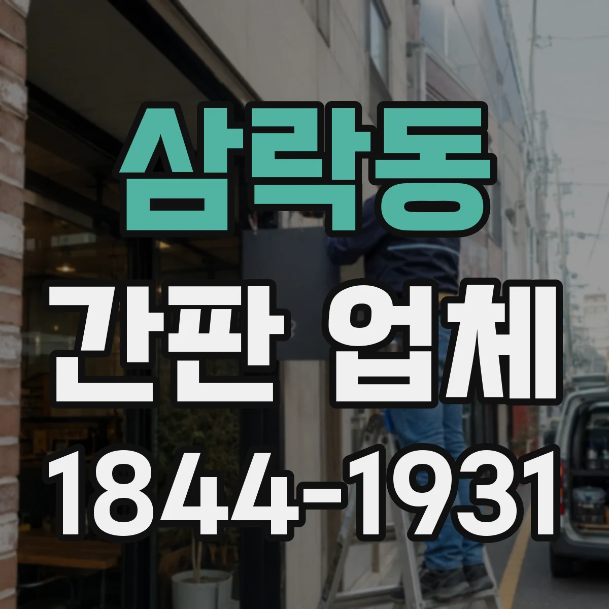 삼락동 간판 업체