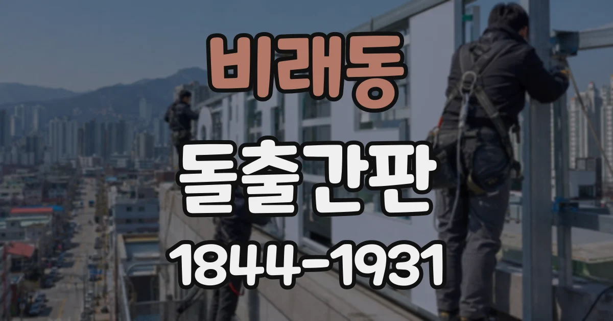 비래동 돌출간판