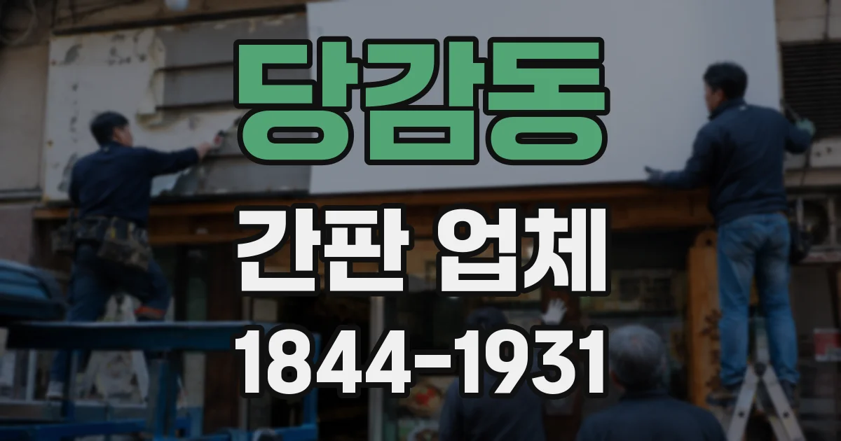 당감동 간판 업체