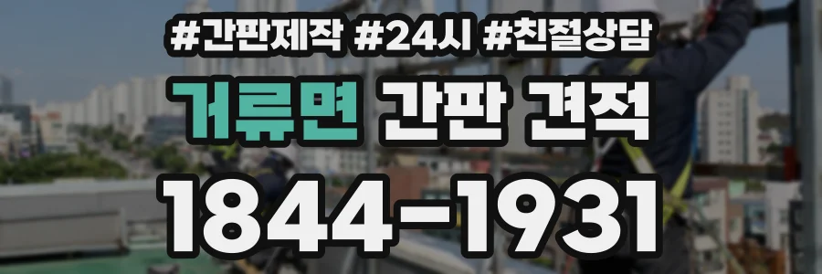 거류면 간판 견적