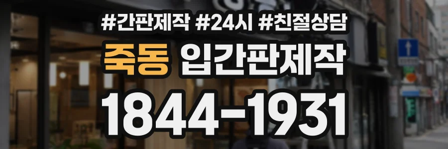 죽동 입간판제작 상담 전화 1844-1931