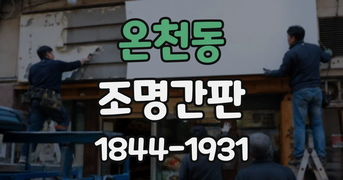 온천동 조명간판