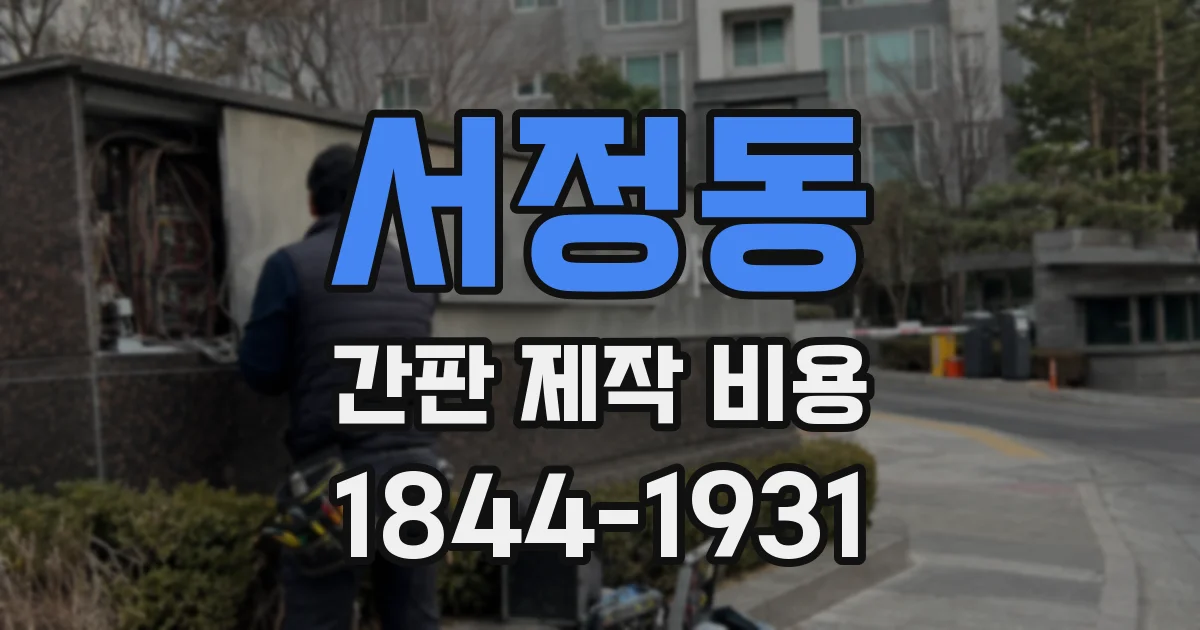 서정동 간판 제작 비용