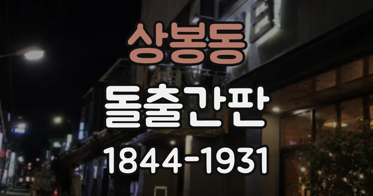 상봉동 돌출간판 강한 바람 뒤에 확인해야 할 안전 점검 항목