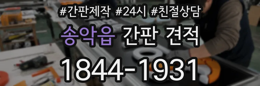송악읍 간판 견적