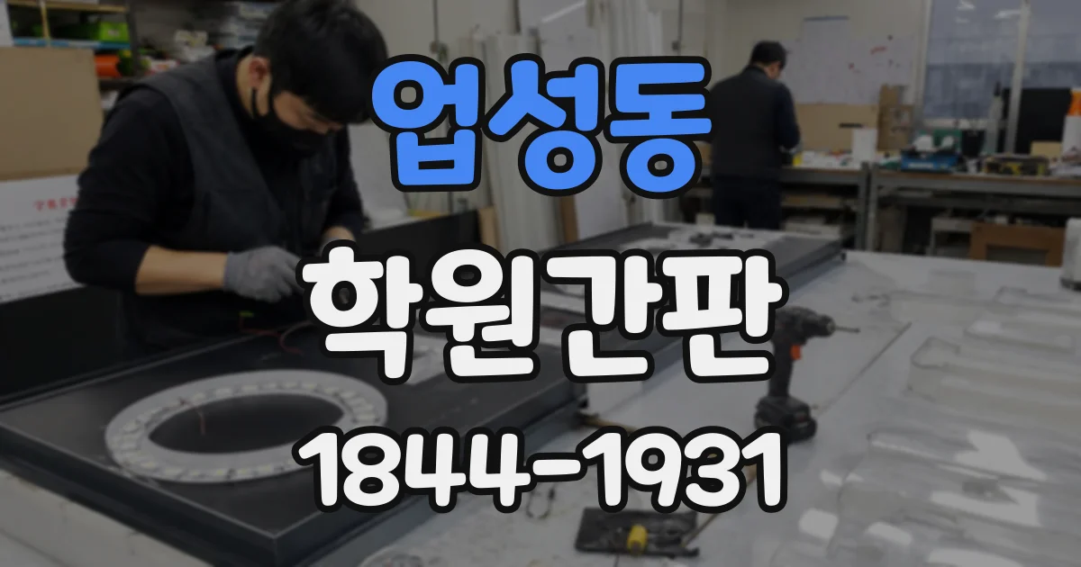 업성동 학원간판