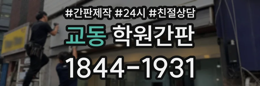 교동 학원간판 상담 전화 1844-1931