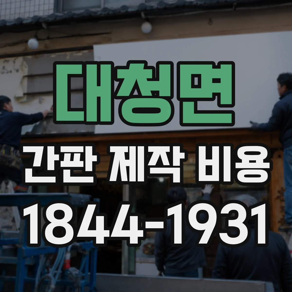대청면 간판 제작 비용
