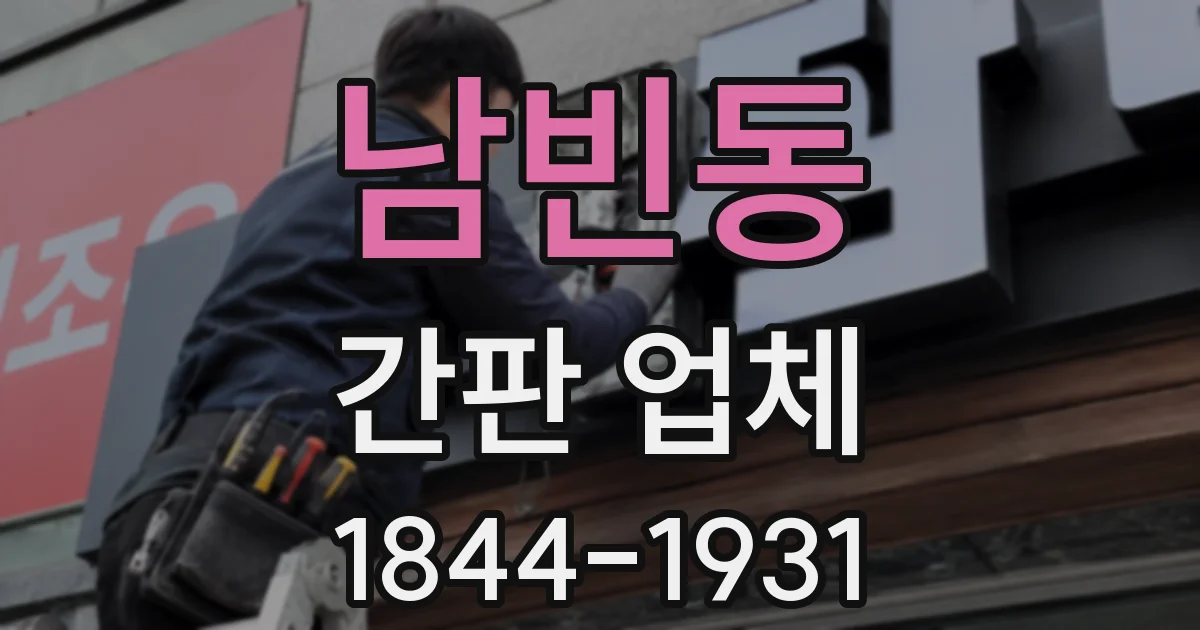 남빈동 간판 업체