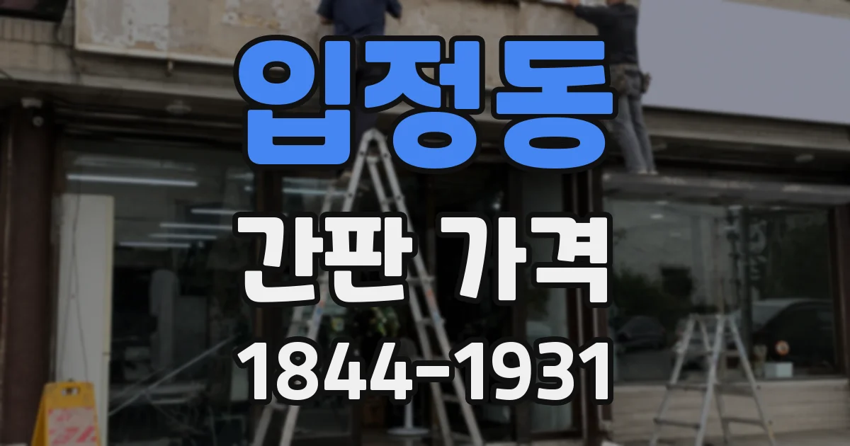 입정동 간판 가격