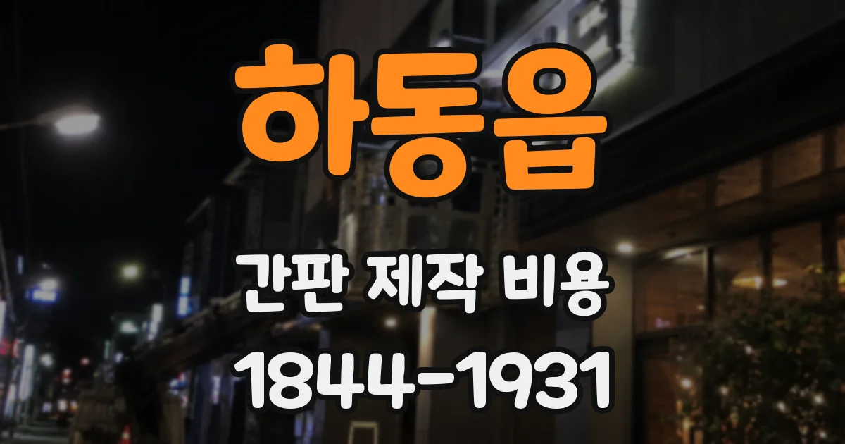 하동읍 간판 제작 비용