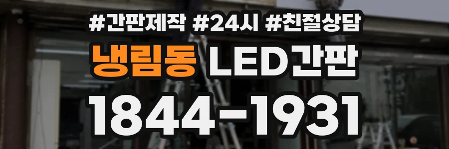 냉림동 LED간판 상담 전화 1844-1931
