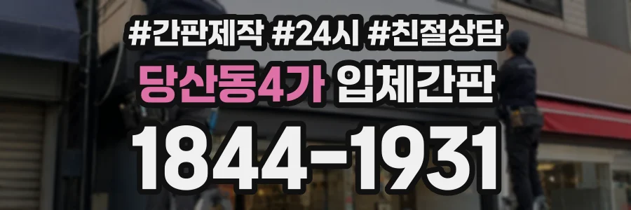 당산동4가 입체간판 상담 전화 1844-1931