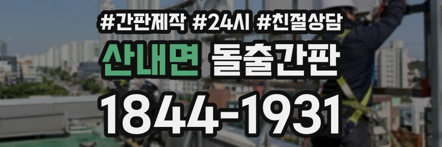 산내면 돌출간판 상담 전화 1844-1931
