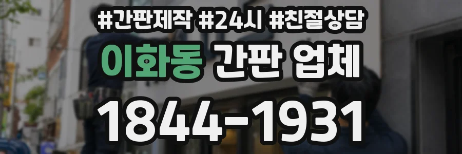 이화동 간판 업체
