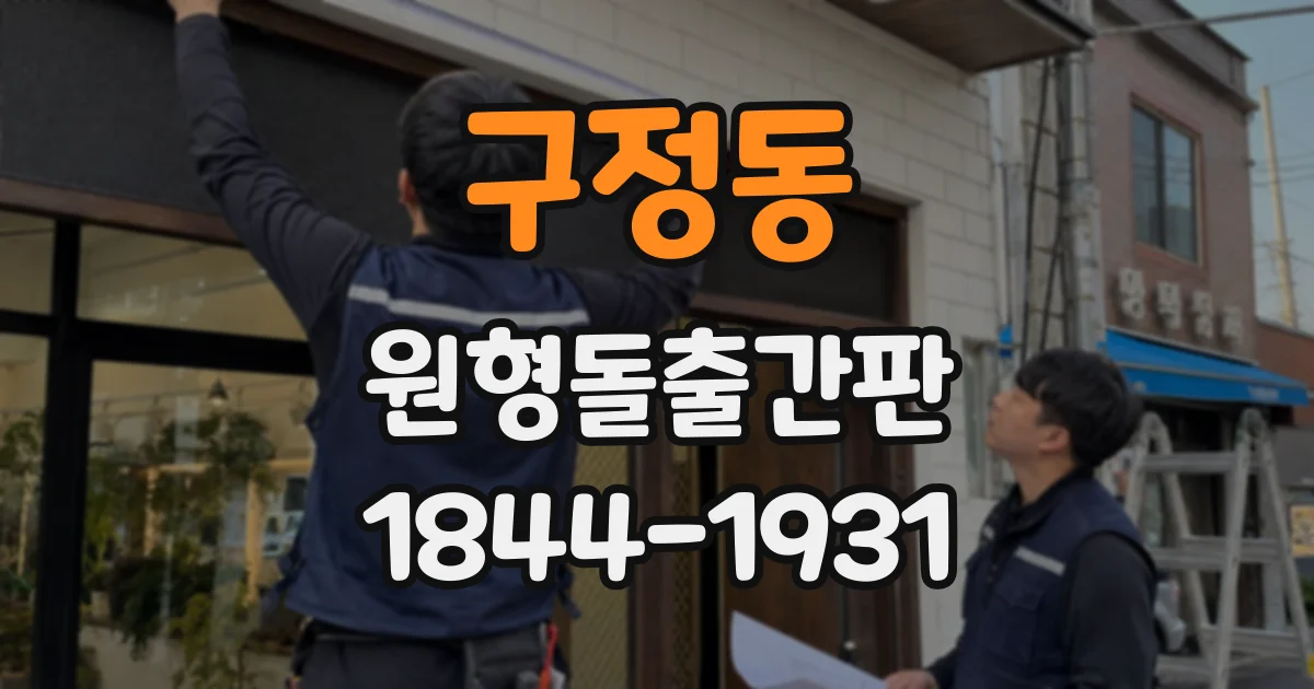 구정동 원형돌출간판