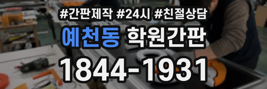 예천동 학원간판 상담 전화 1844-1931