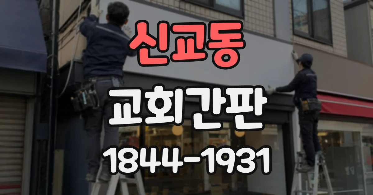 신교동 교회간판