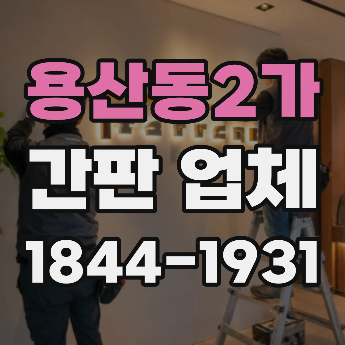 용산동2가 간판 업체