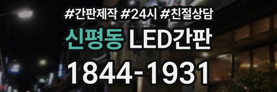 신평동 LED간판 상담 전화 1844-1931