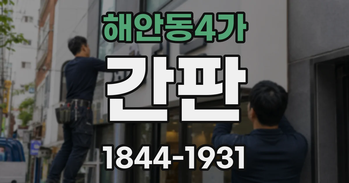 해안동4가 간판