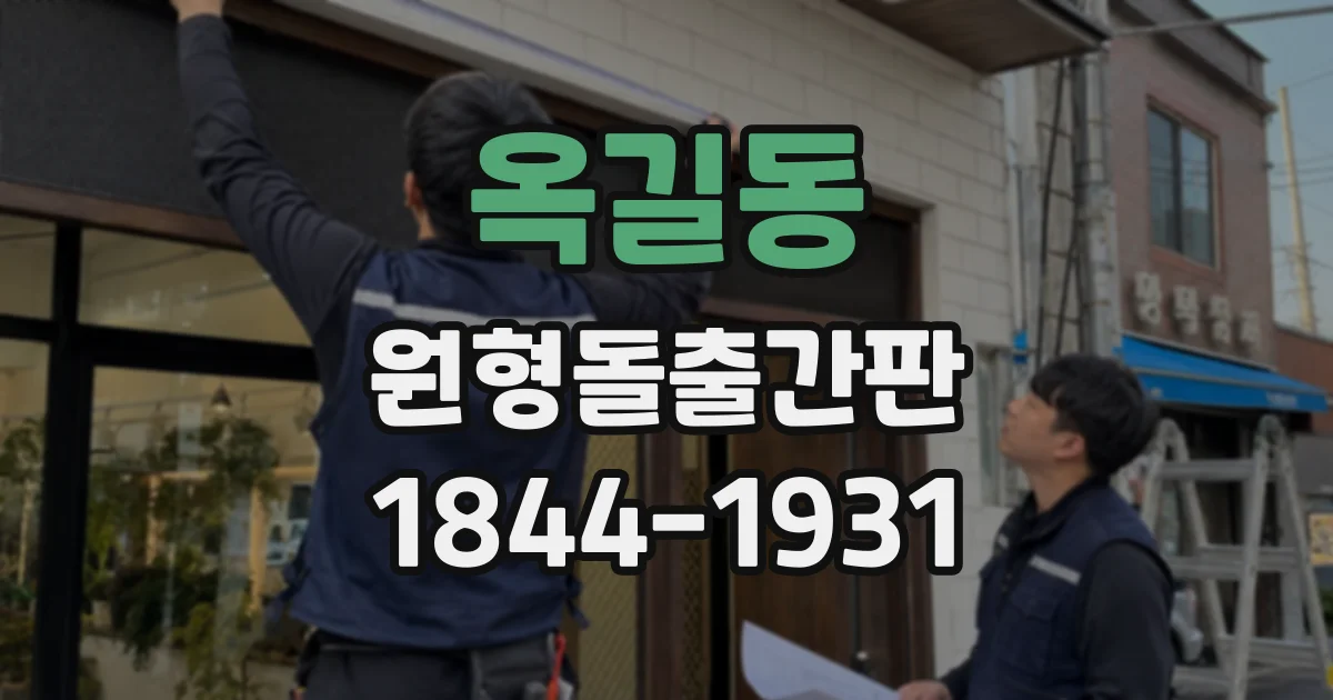 옥길동 원형돌출간판