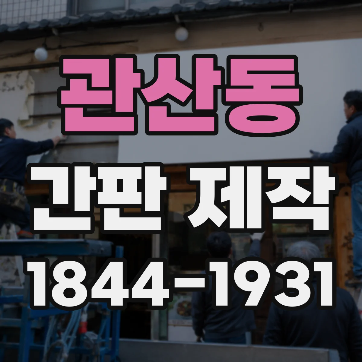 관산동 간판 제작
