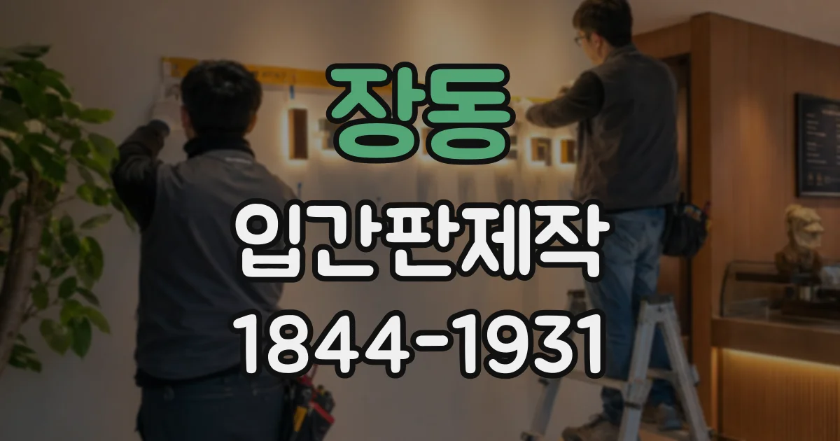 장동 입간판제작