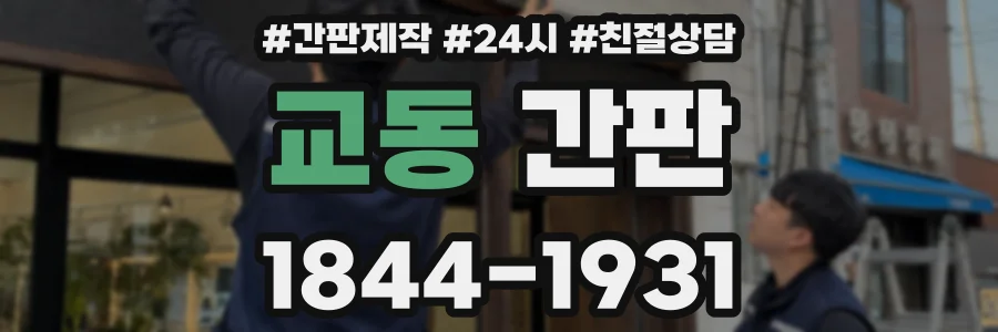 교동 간판