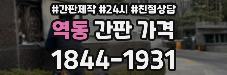 역동 간판 가격
