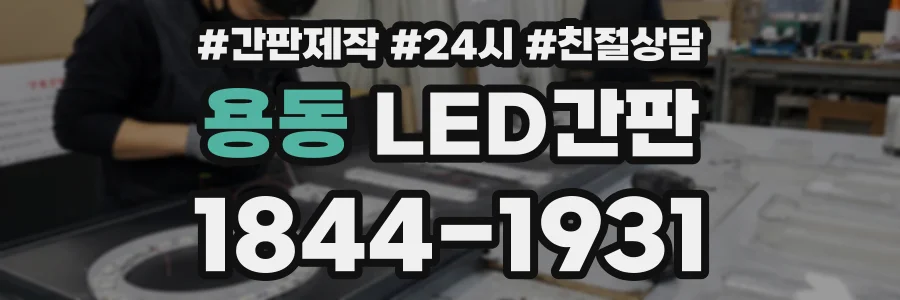 용동 LED간판 상담 전화 1844-1931