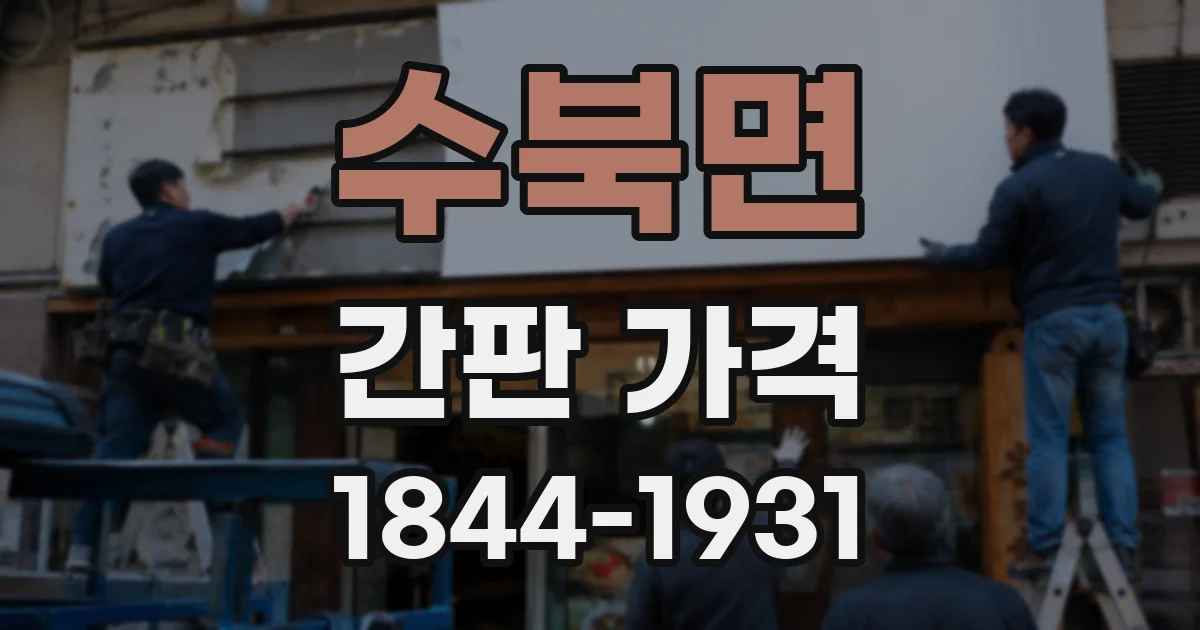수북면 간판 가격