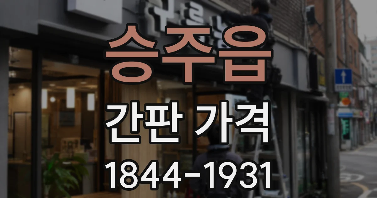 승주읍 간판 가격