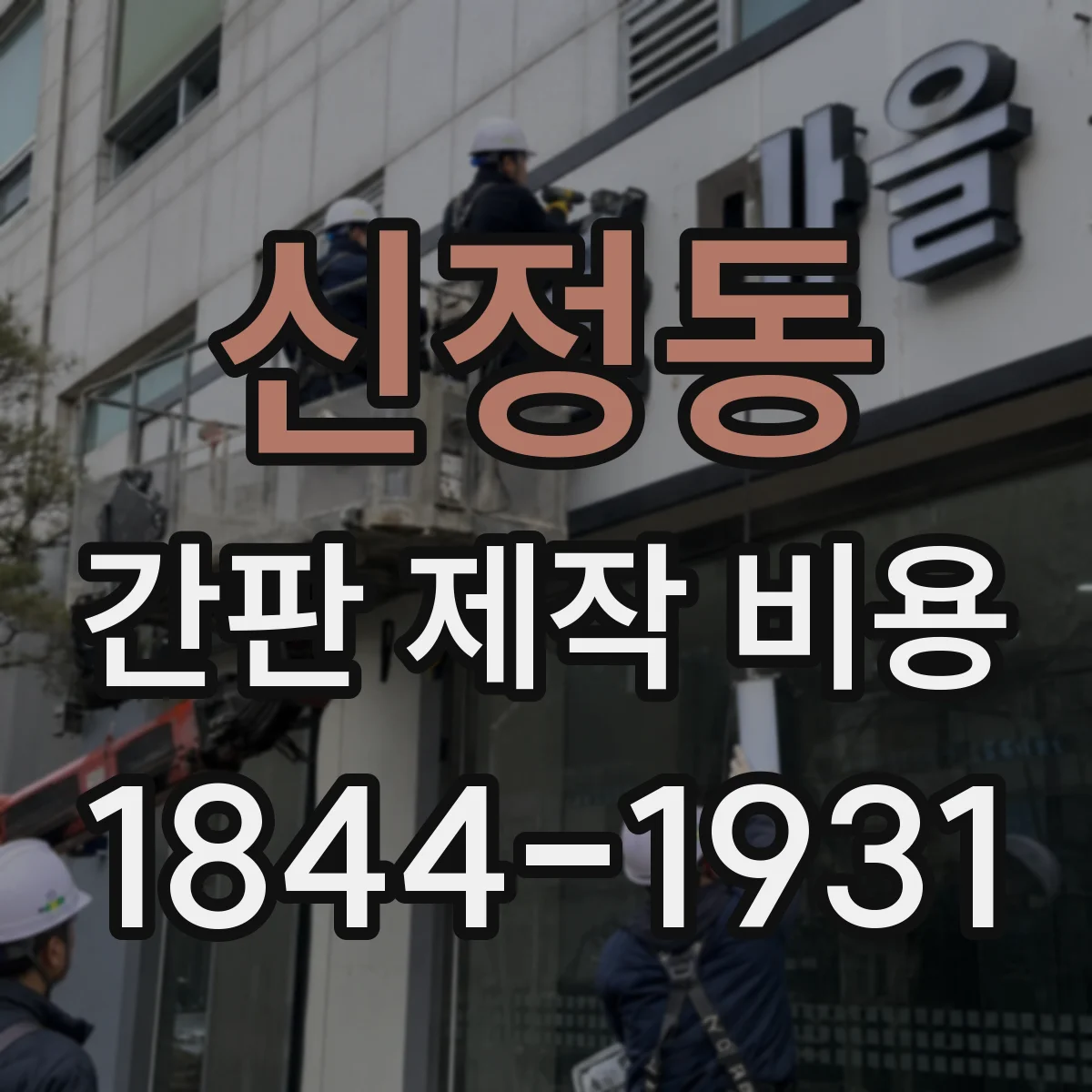 신정동 간판 제작 비용
