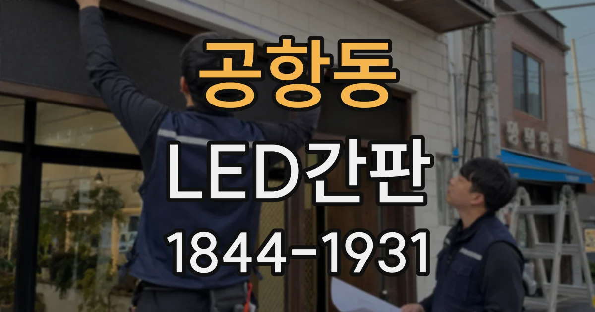 공항동 LED간판