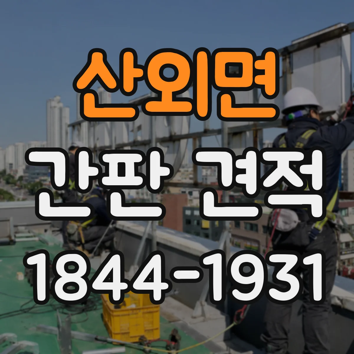 산외면 간판 견적