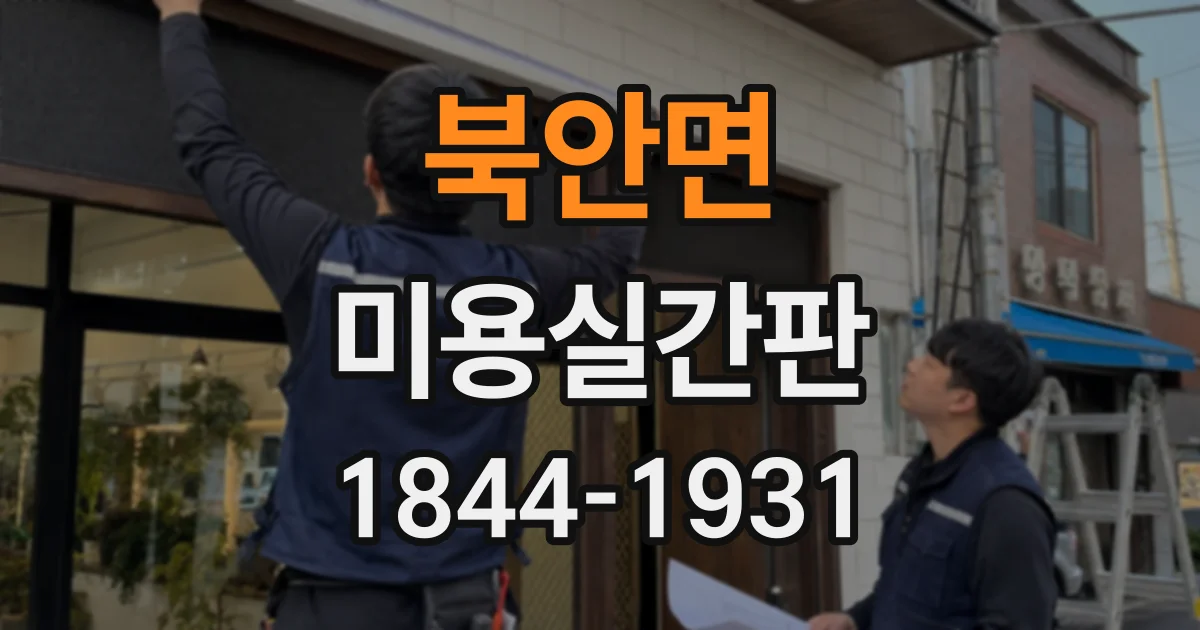 북안면 미용실간판