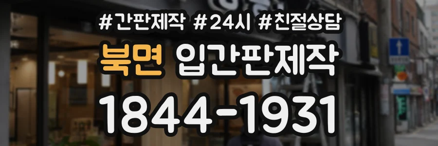 북면 입간판제작 상담 전화 1844-1931