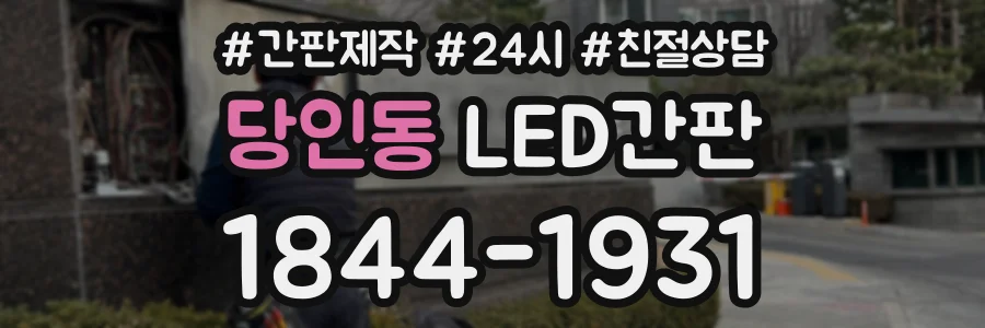 당인동 LED간판 상담 전화 1844-1931