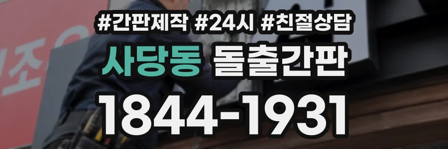 사당동 돌출간판 상담 전화 1844-1931