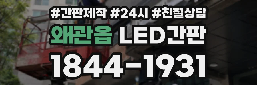 왜관읍 LED간판 상담 전화 1844-1931